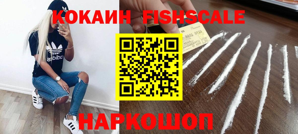 КОКАИН FishScale Воскресенск