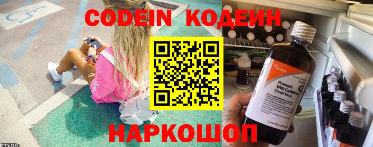 Кодеин Purple Drank Воскресенск
